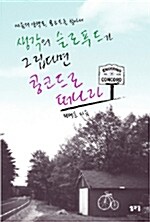 [중고] 생각의 슬로푸드가 그립다면 콩코드로 떠나라