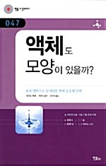 [중고] 액체도 모양이 있을까?