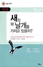 [중고] 새는 왜 날개를 가지고 있을까?