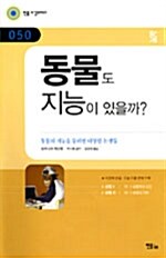 [중고] 동물도 지능이 있을까?