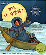 엄마, 나 사랑해?