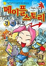 [중고] 메이플 스토리 경제퀴즈