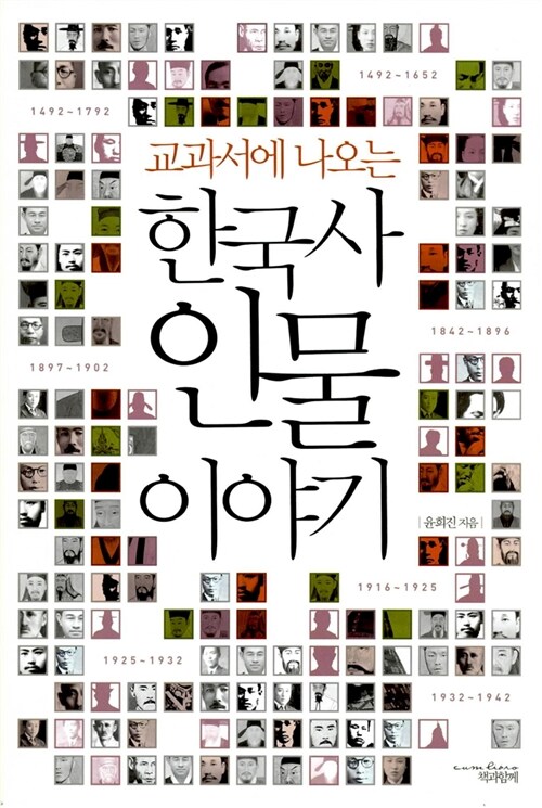 [중고] 교과서에 나오는 한국사 인물 이야기
