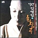 [중고] 1997 회심곡