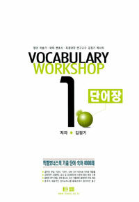 Vocabulary workshop 단어장. 1