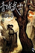 청성무사 8