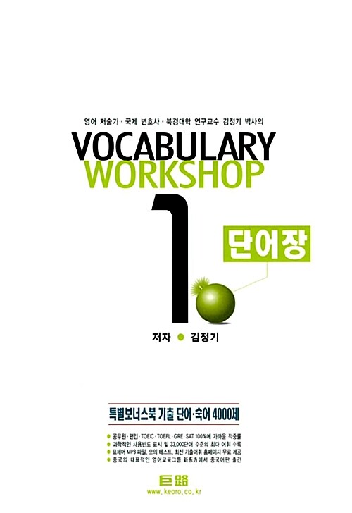 거로 Vocabulary Workshop 1 단어장 (MP3 파일 무료 제공)