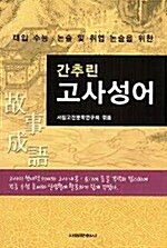 [중고] 간추린 고사성어