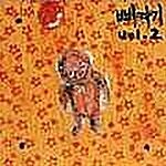 강산에 3집 - VOL.2 삐따기