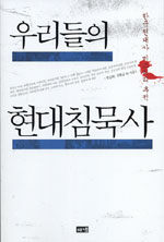 (우리들의) 현대침묵사:한국현대사 미스터리 추적