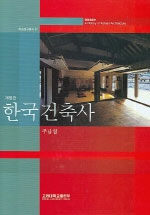 한국건축사=(A)history of Korean architecture