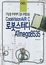 로봇스터디 ATmega 8535