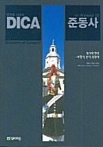 DICA 해법 Grammar 2 준동사