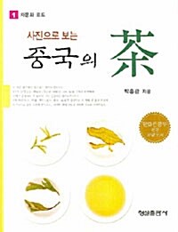 사진으로 보는 중국의 차