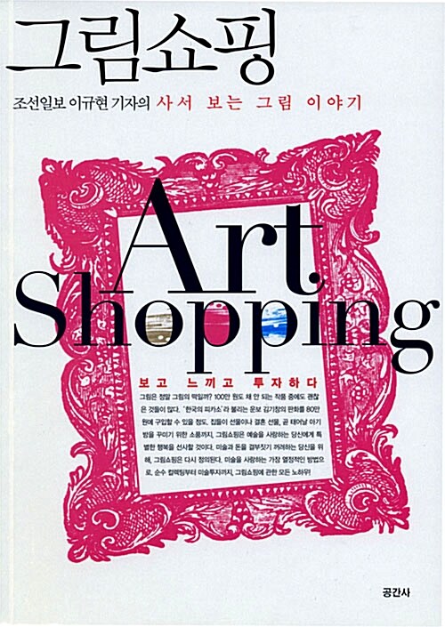 그림쇼핑= Art shopping