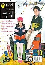 초등 독서평설 2006.10