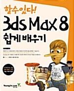 [중고] 할 수 있다! 3ds Max 8 쉽게 배우기