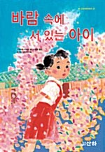 바람 속에 서 있는 아이