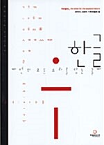 한글, 자연의 모든 소리를 담는 글자= Hangeul, the letter for the sound of nature