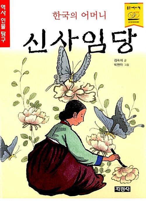 [중고] 한국의 어머니 신사임당