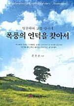 폭풍의 언덕을 찾아서