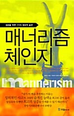 [중고] 매너리즘 체인지