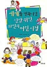 [중고] 세계를 변화시킨 신앙위인 12인의 어린시절