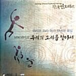 우리의 소리를 찾아서(12CD)