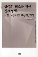 양극화 해소를 위한 경제정책 : 금융, 노동시장, 부동산, 지역 초판