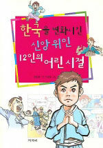 한국을 변화시킨 신앙위인 12인의 어린시절