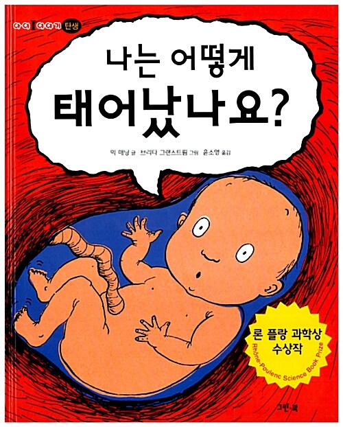 나는 어떻게 태어났나요?