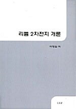 리튬 2차전지 개론