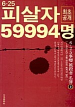 6.25 피살자 599994명 2