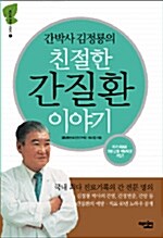 (간박사 김정룡의)친절한 간질환 이야기