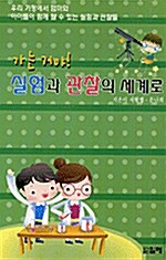 실험과 관찰의 세계로