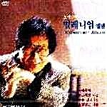 조영남의 Millnniem Album