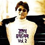 [중고] 뮤직 드라마 VOL. 2