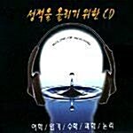 [중고] 성적을 올리기 위한 CD (5cd)