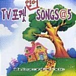 TV포켓 영어SONGS 5