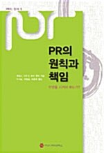 [중고] PR의 원칙과 책임