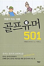 [중고] 골프유머 501