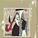 [수입] Bird & Diz (Verve Master Edition)