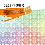 [중고] 2002 대한민국