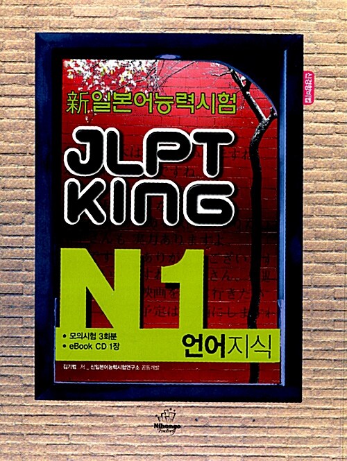 [중고] JLPT King N1 언어지식