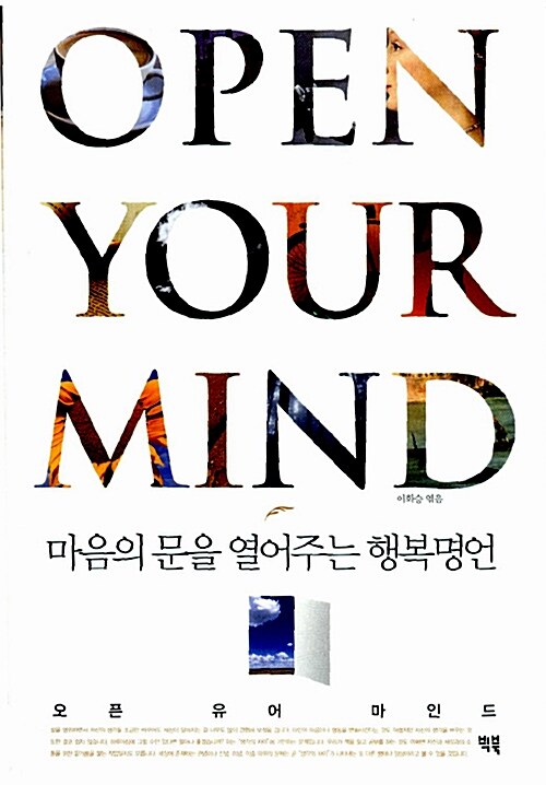 Open Your Mind 오픈 유어 마인드
