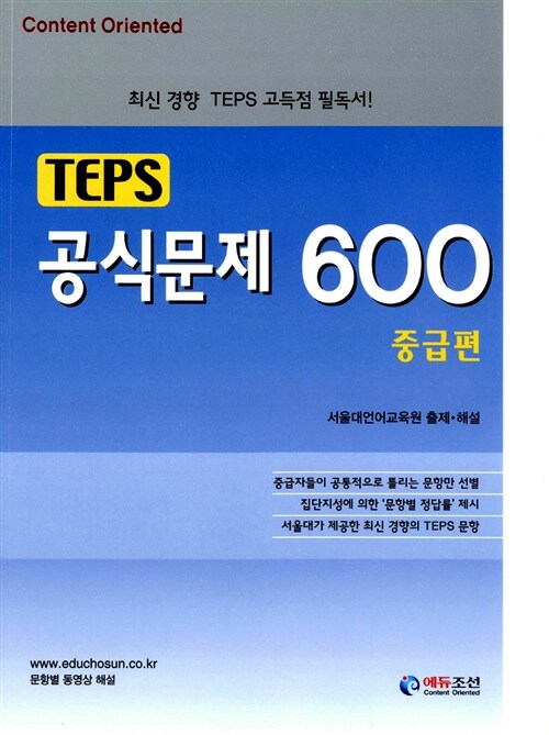 [중고] TEPS 공식문제 600 중급편 (교재 + MP3 CD 1장)