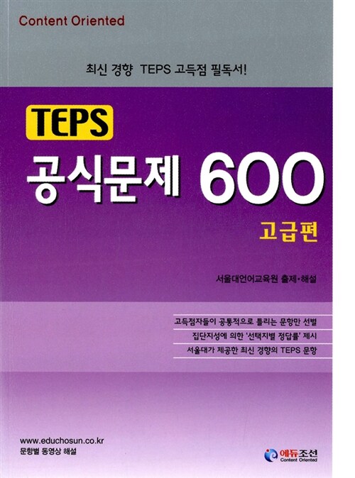 [중고] TEPS 공식문제 600 고급편 (교재 + MP3 CD 1장)