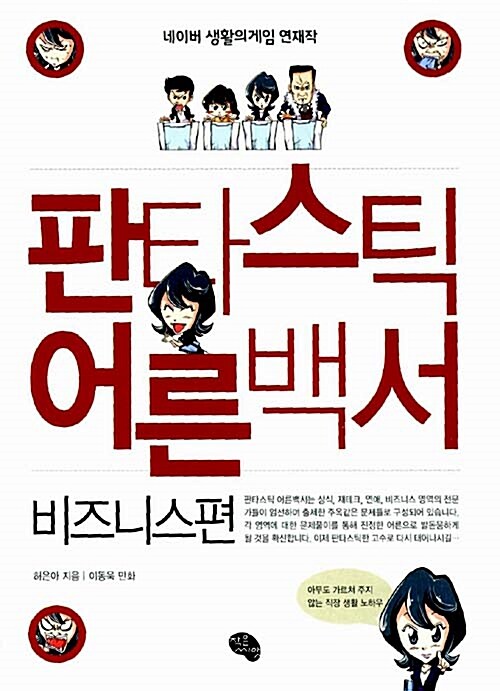 판타스틱 어른백서 : 비즈니스 편