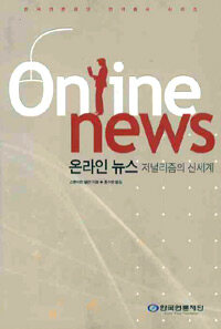 온라인 뉴스: 저널리즘의 신세계