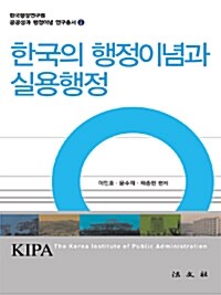 한국의 행정이념과 실용행정